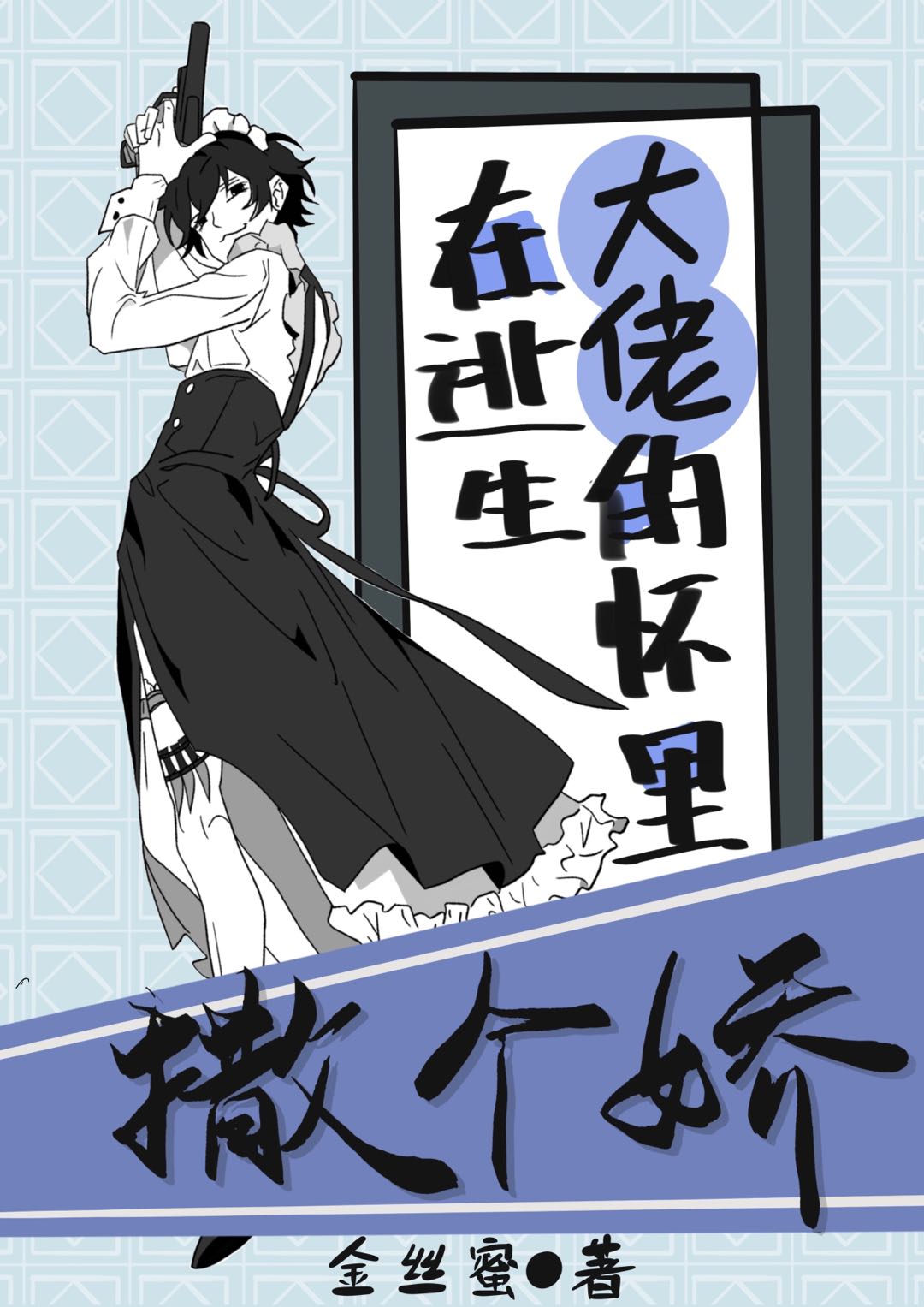 给逃生大佬端上一杯绿茶(无限流) 给逃生大佬端上一杯绿茶(无限流)