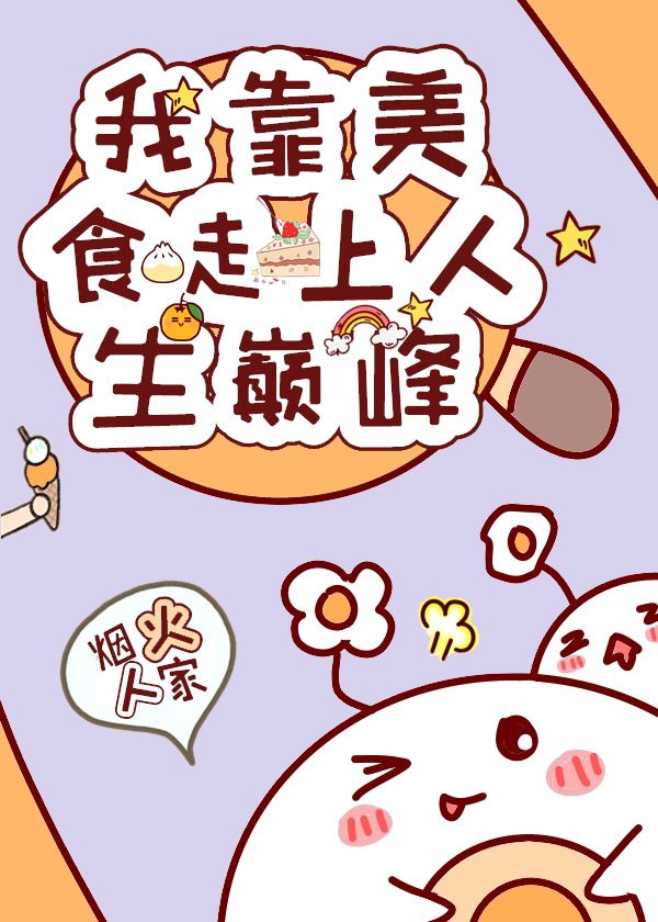 我靠美食走上人生巅峰 我靠美食走上人生巅峰