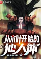 从木叶开始的仙人体 从木叶开始的仙人体