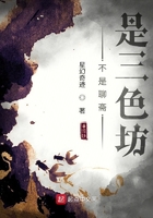 不是聊斋是三色坊 不是聊斋是三色坊