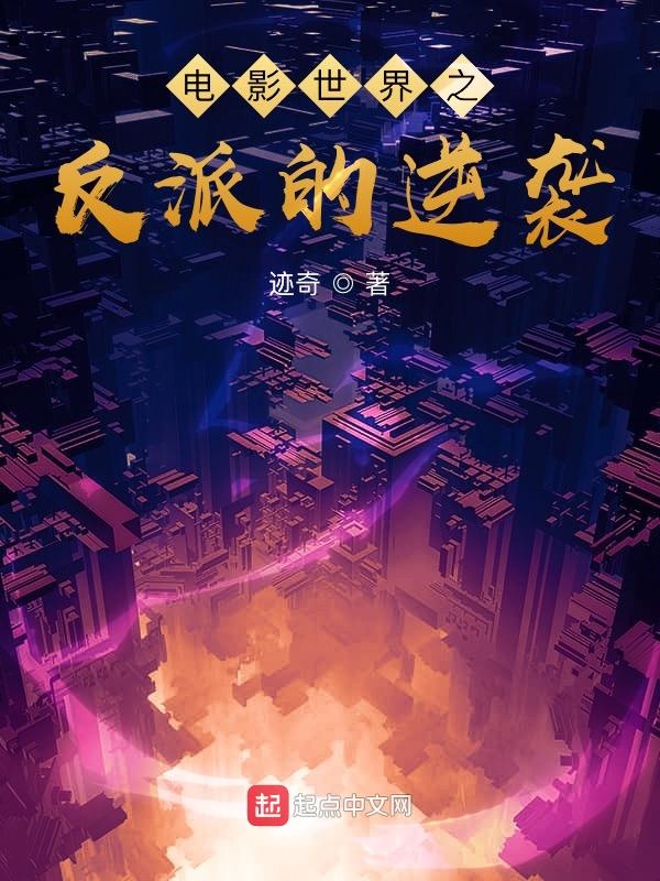 电影世界之反派的逆袭 电影世界之反派的逆袭
