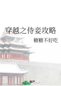 穿越之侍妾攻略 穿越之侍妾攻略