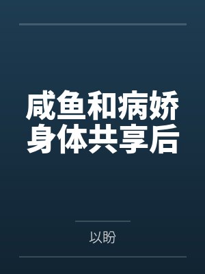 咸鱼和病娇身体共享后 咸鱼和病娇身体共享后