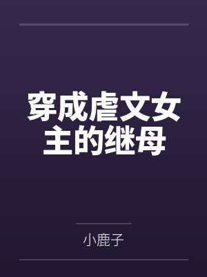 穿成虐文女主的继母 穿成虐文女主的继母