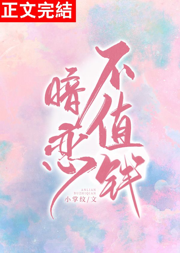 暗恋不值钱 暗恋不值钱