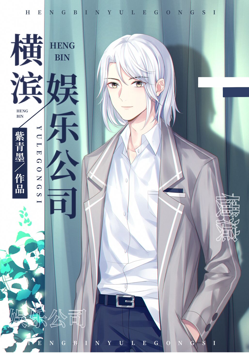 横滨娱乐公司 横滨娱乐公司