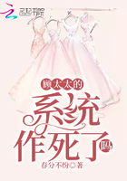 顾太太的系统作死了吗 顾太太的系统作死了吗