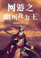 网游之幽州我为王 网游之幽州我为王
