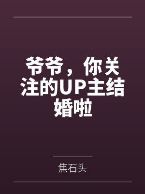 爷爷,你关注的UP主结婚啦 爷爷,你关注的UP主结婚啦