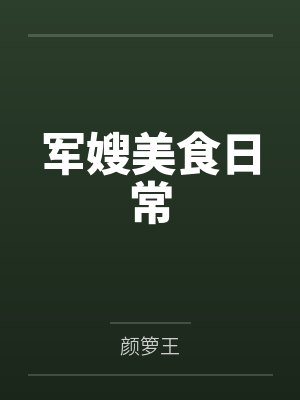 军嫂美食日常 军嫂美食日常