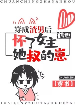 穿成渣男后怀了女主她叔的崽(穿书) 穿成渣男后怀了女主她叔的崽(穿书)