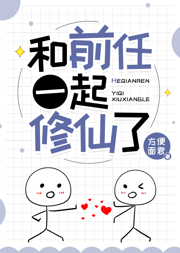 和前任一起修仙了 和前任一起修仙了