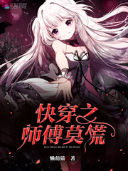 快穿之师傅莫慌 快穿之师傅莫慌