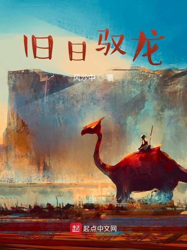 旧日驭龙 旧日驭龙