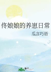 佟娘娘的养崽日常 佟娘娘的养崽日常