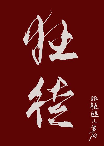 狂徒 狂徒