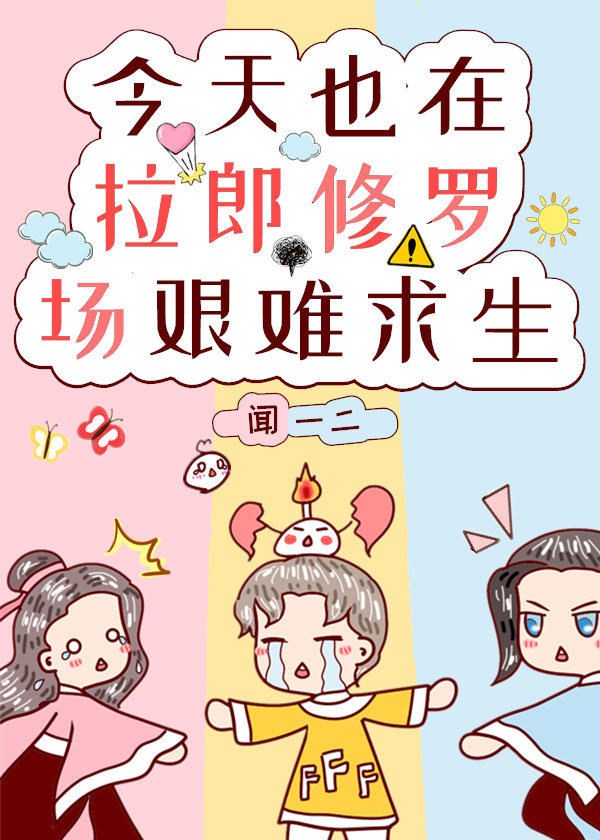 今天也在拉郎修罗场艰难求生 今天也在拉郎修罗场艰难求生
