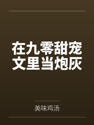 在九零甜宠文里当炮灰 在九零甜宠文里当炮灰