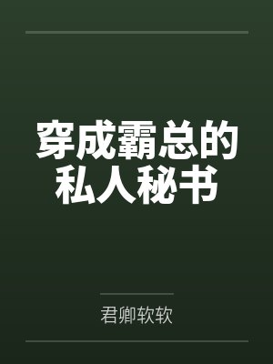 穿成霸总的私人秘书 穿成霸总的私人秘书