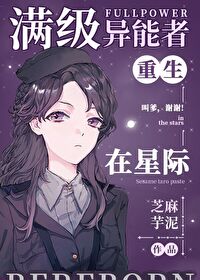 满级异能者重生在星际 满级异能者重生在星际