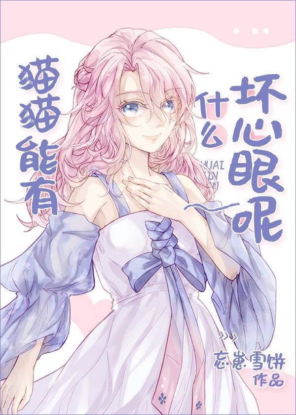 猫猫能有什么坏心眼 猫猫能有什么坏心眼