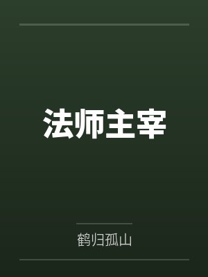 法师主宰
