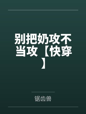别把奶攻不当攻【快穿】 别把奶攻不当攻【快穿】