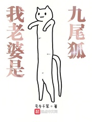 我老婆是九尾狐 我老婆是九尾狐