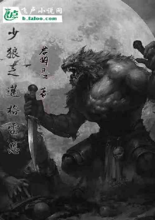 少狼之迈格雷恩 少狼之迈格雷恩