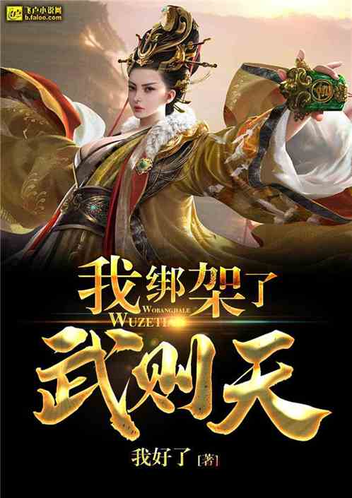 我带走了武则天 我带走了武则天