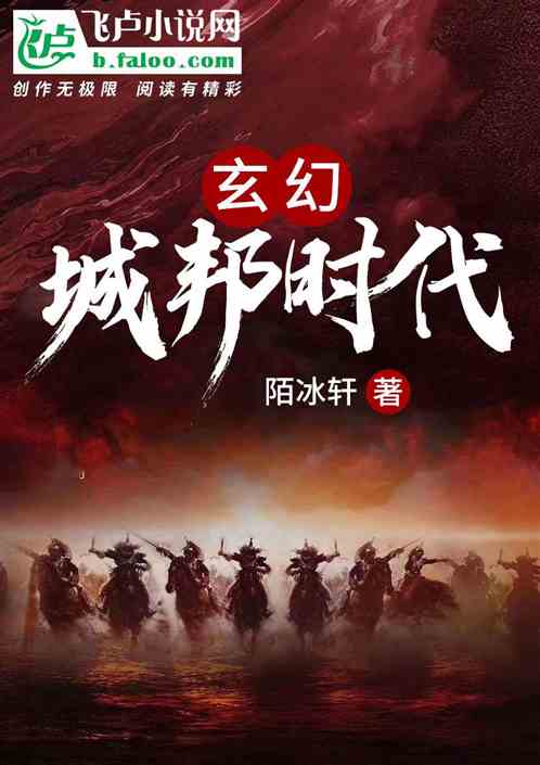 玄幻:城邦时代 玄幻:城邦时代
