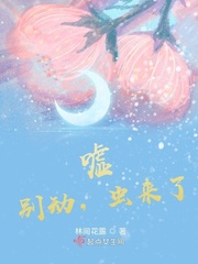 嘘,别动,虫来了 嘘,别动,虫来了