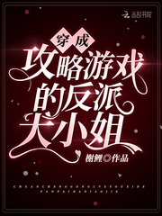 穿成攻略游戏的反派大小姐 穿成攻略游戏的反派大小姐