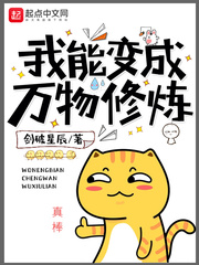 我能变成万物修炼 我能变成万物修炼