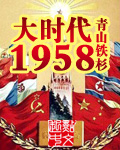 大时代1958 大时代1958