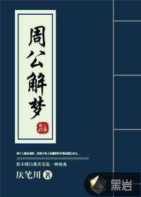 周公解梦 周公解梦