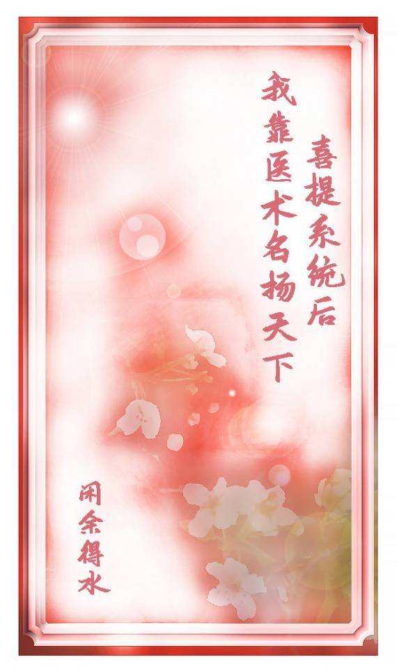 喜提系统后我靠医术名扬天下 喜提系统后我靠医术名扬天下