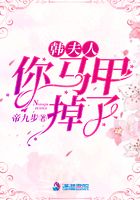 韩夫人，你马甲掉了