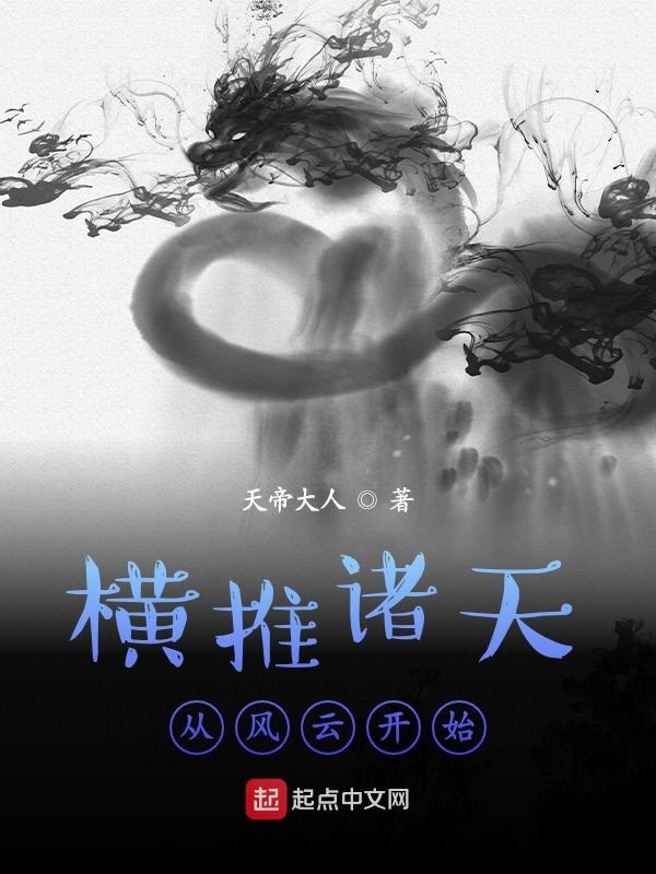 横推诸天从风云开始 横推诸天从风云开始