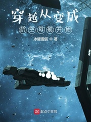 穿越从变成航空母舰开始 穿越从变成航空母舰开始