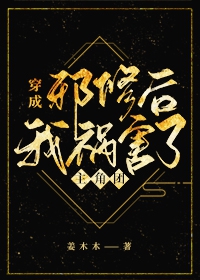 穿成邪修后我祸害了主角团 穿成邪修后我祸害了主角团
