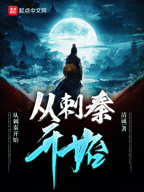 从刺秦开始 从刺秦开始