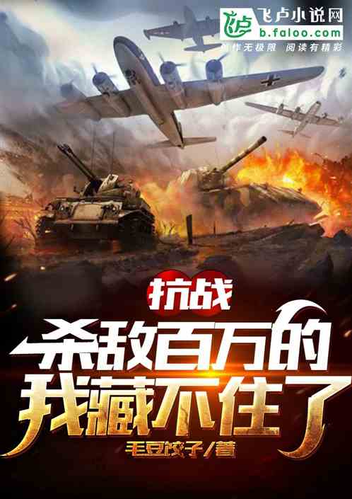 抗战:杀敌百万的我藏不住了 抗战:杀敌百万的我藏不住了