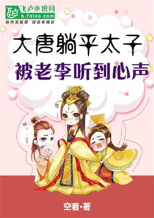 大唐躺平太子,却被老李听到心声 大唐躺平太子,却被老李听到心声