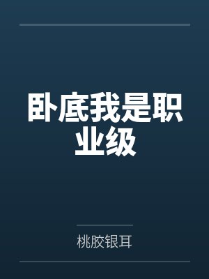 卧底我是职业级 卧底我是职业级