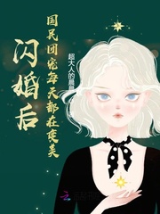 闪婚后,国民团宠每天都在变美 闪婚后,国民团宠每天都在变美