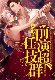 大佬的前任演技超群 大佬的前任演技超群