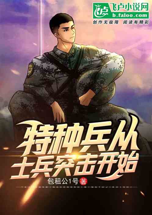 特种兵从士兵突击开始 特种兵从士兵突击开始