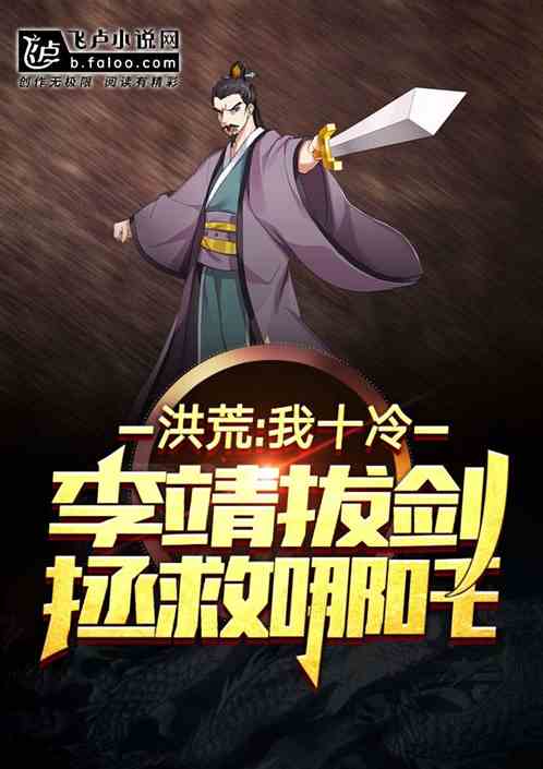 洪荒:我,十冷李靖拔剑拯救哪吒 洪荒:我,十冷李靖拔剑拯救哪吒