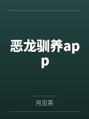 恶龙驯养app 恶龙驯养app